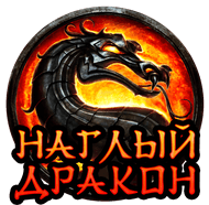 Ресторан доставки японской кухни «НАГЛЫЙ ДРАКОН»