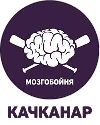 «Мозгобойня» в Качканаре