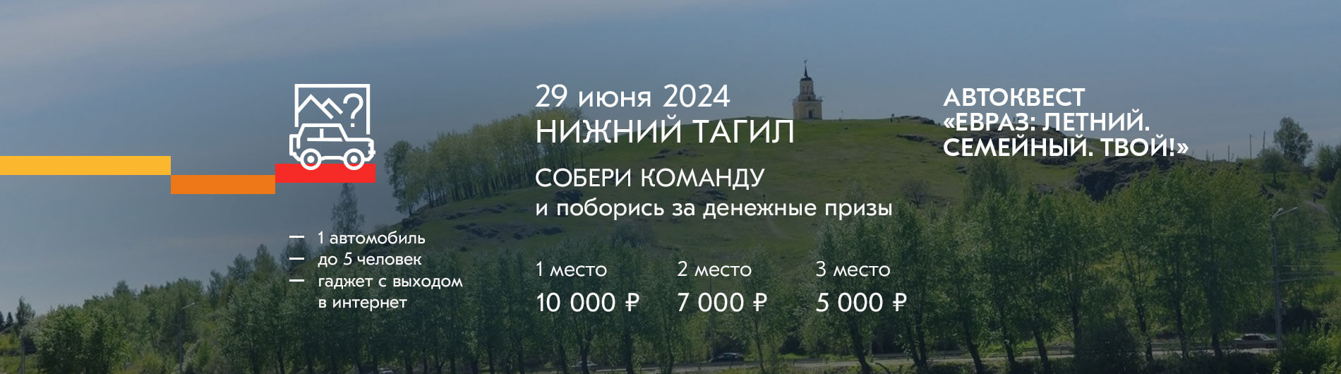 ЕВРАЗ: Летний. Семейный. Твой!» в Нижнем Тагиле / Летний автоквест  ЕВРАза-2024 / ЕВРАЗ